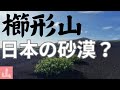 【櫛形山】大島で登山① 砂漠の先に広がる絶景