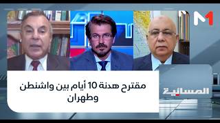 #المسائية.. مقترح هدنة 10 أيام بين واشنطن وطهران
