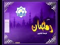 رمضان فرصة للتغيير