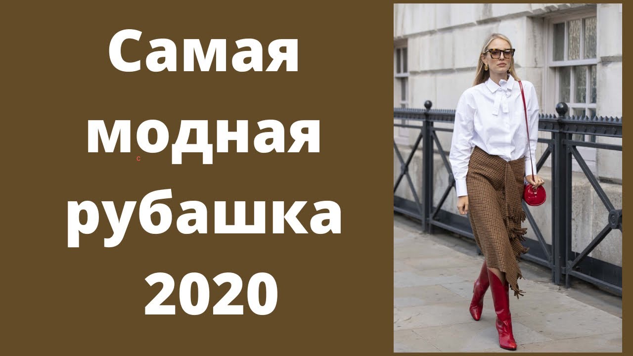 Самая модная рубашка 2020: гибрид рубашки и блузки