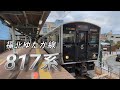 【篠栗線】長者原駅を発車する817系