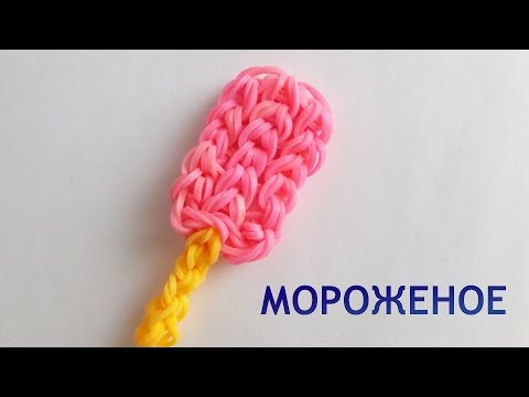 Как сделать мороженое из резинок видео без станка