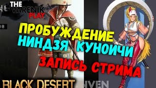 Пробуждение Куноичи и Ниндзи (Запись Стрима) Пробуждение Куноичи и Ниндзи (Запись Стрима)
