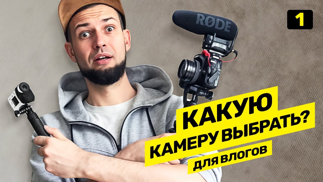Какую камеру выбрать начинающему блогеру? / Камера для видеоблога 12+