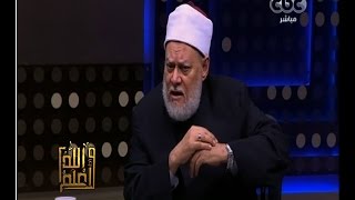 والله أعلم | ‫فضيلة الدكتور علي جمعة يجيب على أسئلة المشاهدين | الحلقة الكاملة