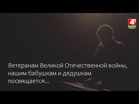 Таленавітая моладзь Гомеля прэзентавала аўтарскую песню да Дня Перамогі видео