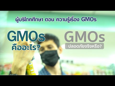 ผู้บริโภคศึกษา EP 7 ตอน ความรู้เรื่อง GMO