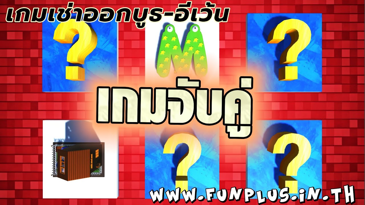 เกมจับคู่