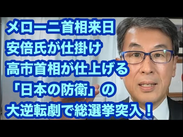 長尾たかしがメローニ首相来日と日本の防衛戦略について解説