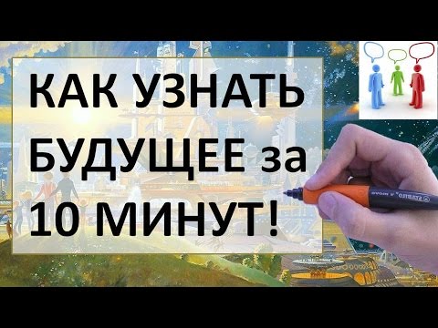 Как узнать что будет в будущем в домашних условиях