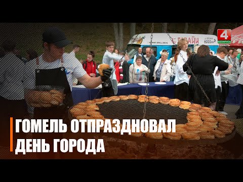 Как Гомель отпраздновал 883-й День рождения. Собрали все события. видео