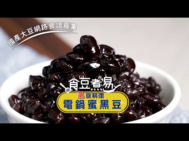 國產大豆食譜333懶人料理 食譜-蜜黑豆