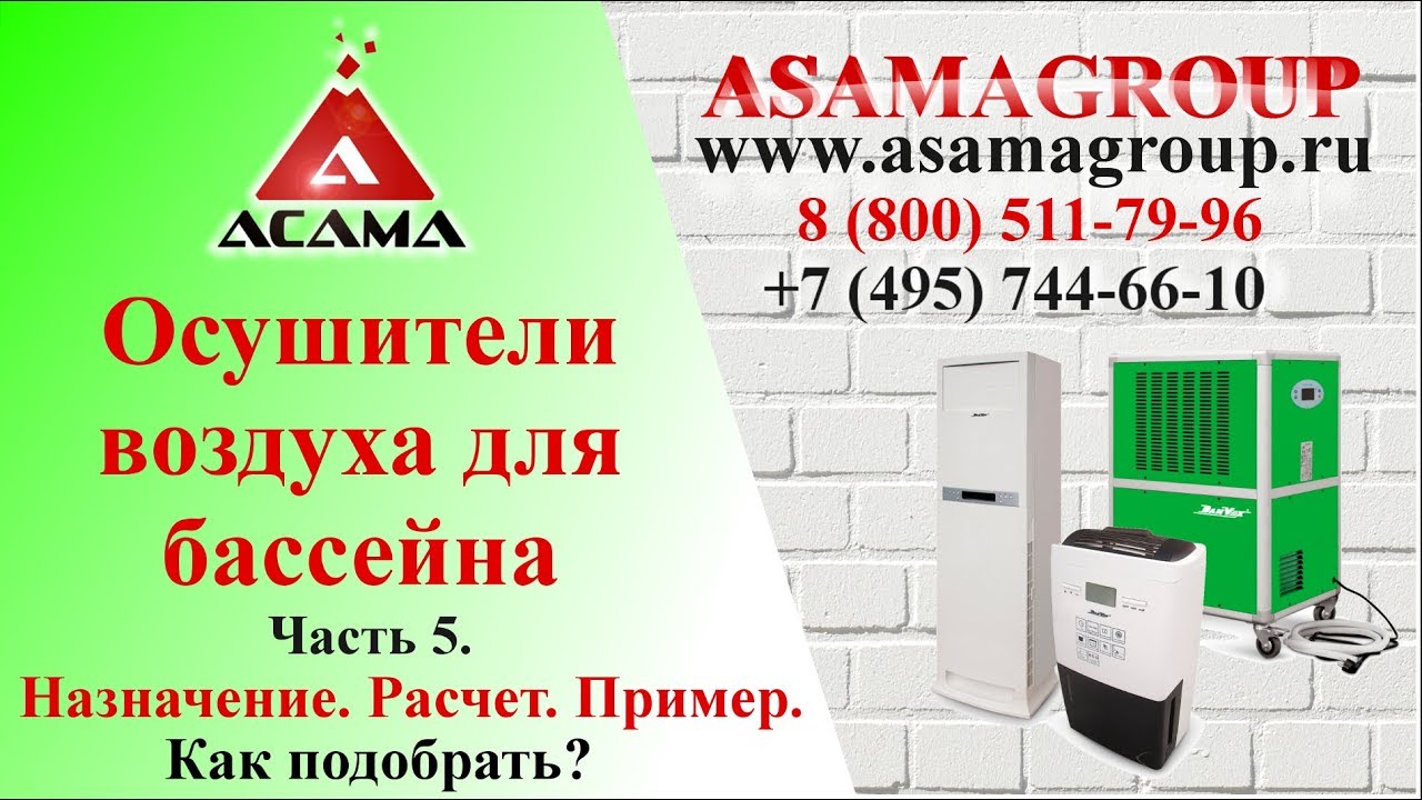 Осушитель воздуха для бассейна! Как подобрать и купить осушитель для бассейна. Как осушить бассейн?