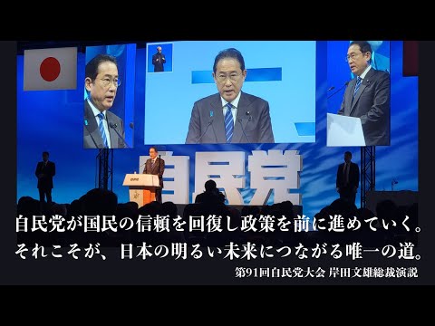 【第91回 #自民党大会 】 岸田文雄総裁演説(2024.3.17)