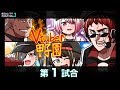 「Vtuber甲子園 -オープニング〜第1試合-」2019年8月17日放送 にじさんじ高校 vs ホロライブ女学院