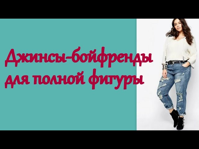 Джинсы-бойфренды для полной фигуры