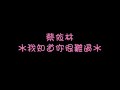 蔡依林Jolin-我知道你很難過 with lyrics
