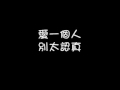 蔡依林Jolin-我知道你很難過 With Lyrics