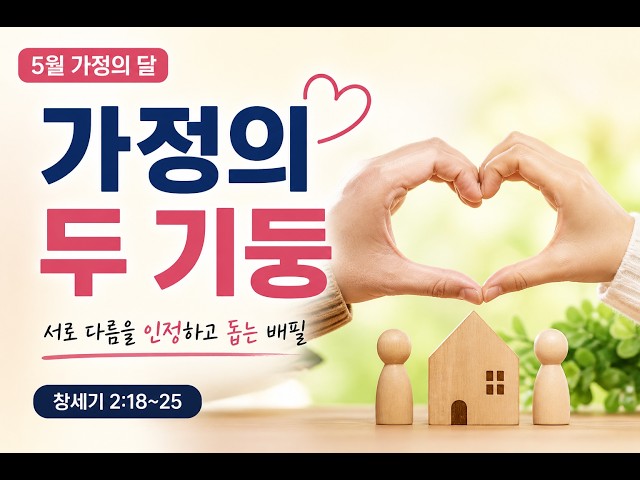 가정의 두 기둥(창세기 2:18~25)
