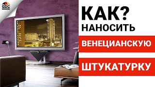 Венецианская штукатурка своими руками ютуб 102