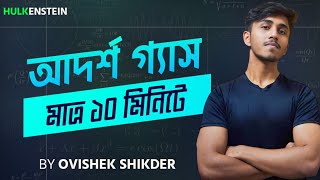 আদর্শ গ্যাস 10 min এ !  Ovis