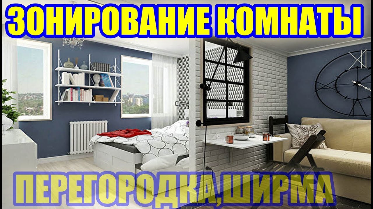 Разделение комнаты с помощью перегородок, ширм, мебели и цвета