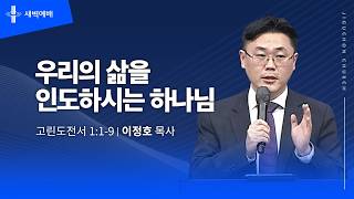 우리의 삶을 인도하시는 하나님