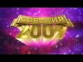 Обзор событий 2009 года в Новогоднем "Оливье Шоу" на ОРТ