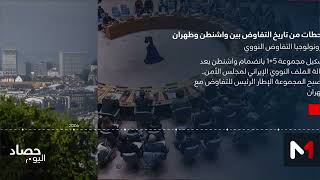 محطات من تاريخ التفاوض بين طهران وواشنطن