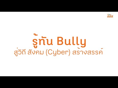 รู้ทัน Bully สู่วิถี สังคม (Cyber) สร้างสรรค์ ทัน Cyber Bully สู่วิถีสังคมตื่นรู้ เพื่อปรับเปลี่ยนพฤติกรรม การใช้สื่ออย่างสร้างสรรค์ กับ รศ.ดร.กุลทิพย์ ศาสตระรุจิ กรรมการผู้ทรงคุณวุฒิด้านการสื่อสารมวลชน สสส.