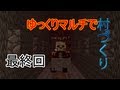 【minecraft】 ゆっくりマルチで村づくり 最終回 - YouTube