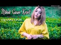 Devi Aldiva - Mbok Gawe Keset