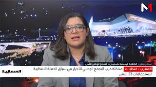 مداخلة حزب التجمع الوطني للأحرار في سياق الحملة الانتخابية لاستحقاقات 23 شتنبر
