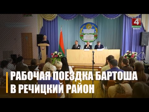 Бартош встретился с учащимися и коллективом Речицкого аграрного колледжа видео