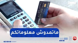 البطاقة الذهبية..محتالون يتربصون بحسابات الجزائريين وبريد الجزائر يحذر