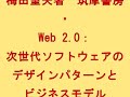 Webてそもそも??......Web2.0 これからのネットワークとソフトウエア