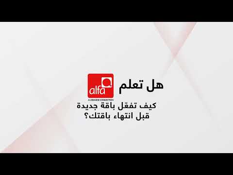 كيف تفعّل باقة جديدة قبل انتهاء باقتك؟