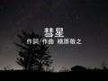 槇原敬之 彗星(ピアノ&チェロ&フルート)