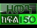 ዘመን - ZEMEN Part 150
