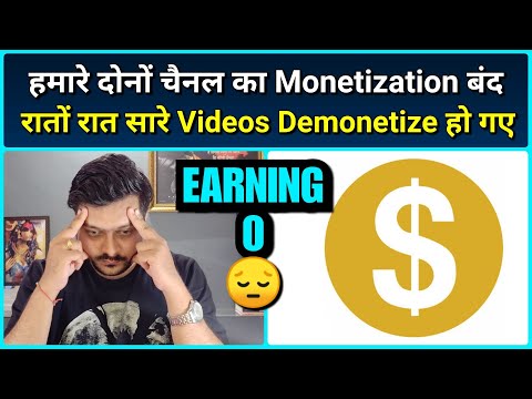 рд╣рдорд╛рд░реЗ рд╕рд╛рд░реЗ Videos рдХреЛ YouTube рдиреЗ Demonetize рдХрд░ рджрд┐рдпрд╛