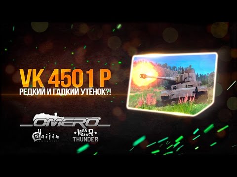 Обзор VK 4501 P: Редкий и гадкий утёнок подрос! | War Thunder
