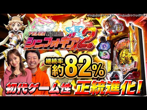 パチンコ新台徹底解説『Pフィーバー戦姫絶唱シンフォギア2』(SANKYO)【せせりくん・ナツ美】