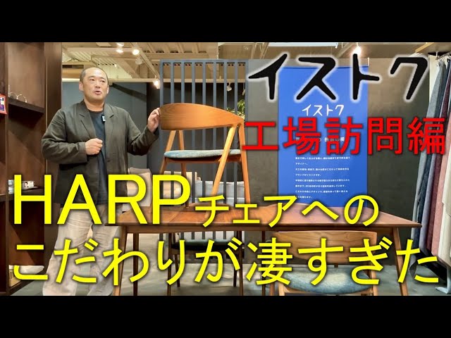 イストク工場訪問 『HARPチェア』のこだわりが凄かった