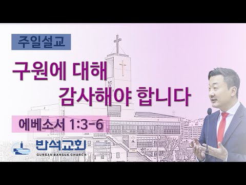 2025년 2월 23일 | 구원에 대해 감사해야 합니다