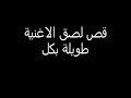 من روائع العايدون اغنية العبروق غناء نبيهه كارولي .... يا حبيب المحاميد يا بغدادي . عاشت ليبيا ديما كول