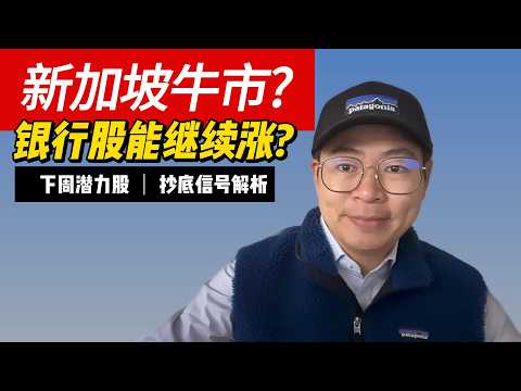 新加坡股市牛市还在吗?DBS, OCBC UOB能否继续涨? 下周潜力股与抄底信号解析!｜航哥新加坡每周股评 V595 (20260920)