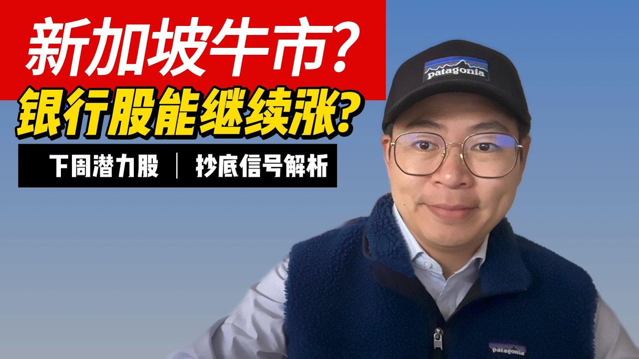 新加坡股市牛市还在吗?DBS, OCBC UOB能否继续涨? 下周潜力股与抄底信号解析!｜航哥新加坡每周股评 V595 (20260920)