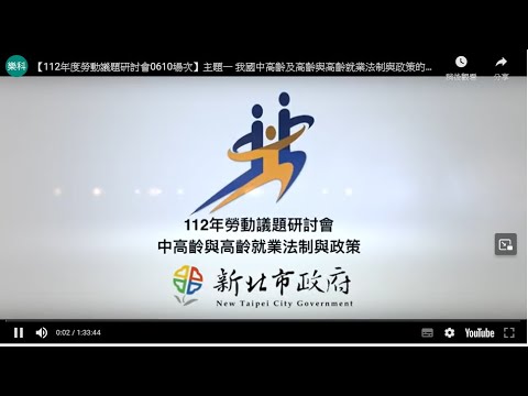 【112年度勞動議題研討會0610場次】主題一 我國中高齡及高齡與高齡就業法制與政策的探討