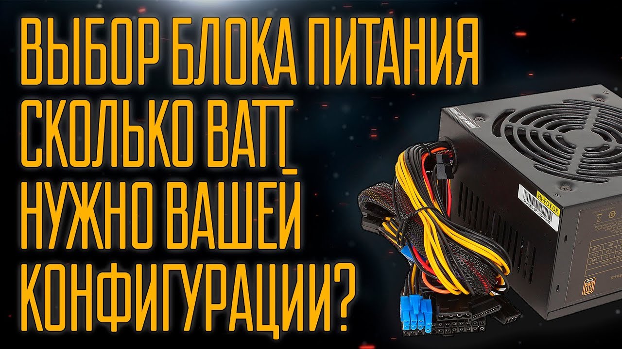 Как выбрать блок питания для ПК?