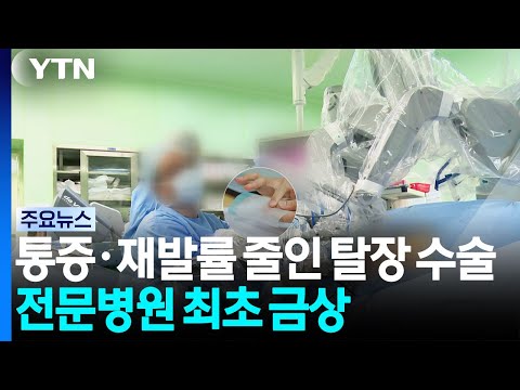 통증·재발률 줄인 탈장 수술...전문병원 최초 금상<span class=